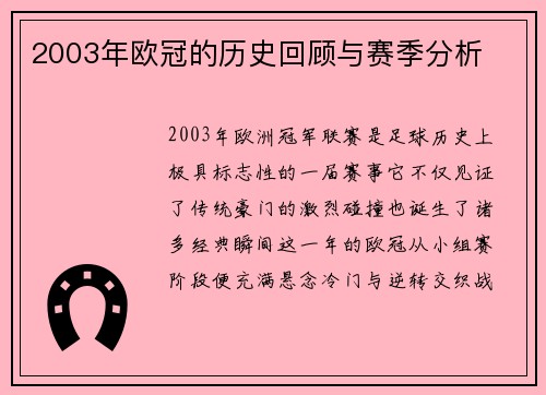 2003年欧冠的历史回顾与赛季分析