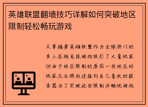 英雄联盟翻墙技巧详解如何突破地区限制轻松畅玩游戏