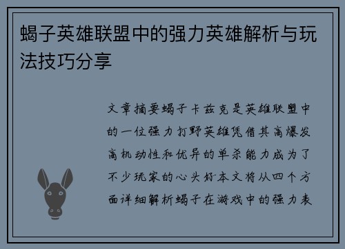 蝎子英雄联盟中的强力英雄解析与玩法技巧分享