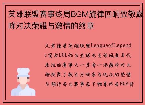 英雄联盟赛事终局BGM旋律回响致敬巅峰对决荣耀与激情的终章