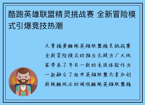 酷跑英雄联盟精灵挑战赛 全新冒险模式引爆竞技热潮