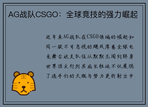 AG战队CSGO：全球竞技的强力崛起