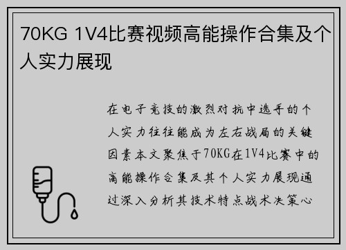 70KG 1V4比赛视频高能操作合集及个人实力展现