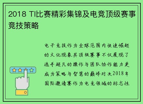 2018 TI比赛精彩集锦及电竞顶级赛事竞技策略