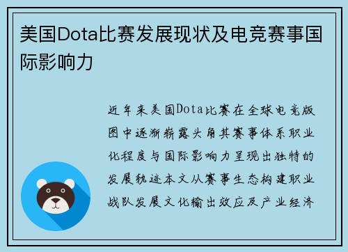 美国Dota比赛发展现状及电竞赛事国际影响力