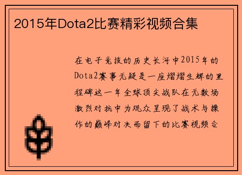 2015年Dota2比赛精彩视频合集