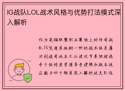 IG战队LOL战术风格与优势打法模式深入解析