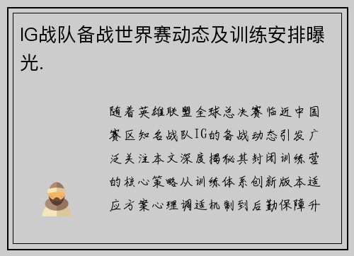 IG战队备战世界赛动态及训练安排曝光.