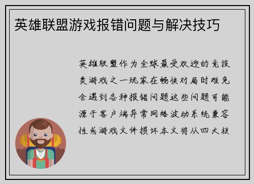 英雄联盟游戏报错问题与解决技巧