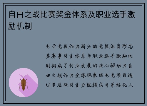 自由之战比赛奖金体系及职业选手激励机制