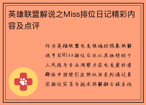 英雄联盟解说之Miss排位日记精彩内容及点评