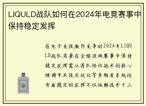 LIQULD战队如何在2024年电竞赛事中保持稳定发挥