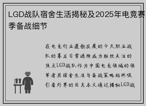 LGD战队宿舍生活揭秘及2025年电竞赛季备战细节