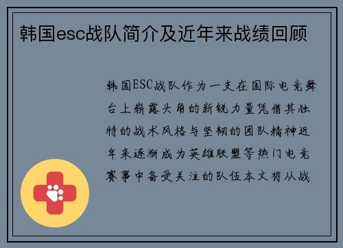 韩国esc战队简介及近年来战绩回顾