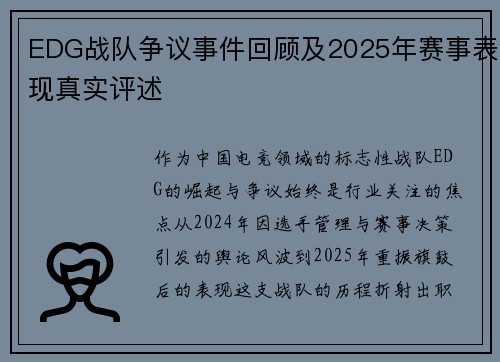 EDG战队争议事件回顾及2025年赛事表现真实评述