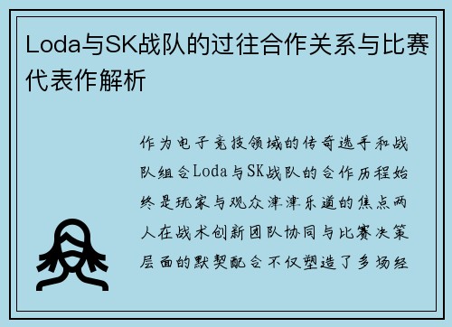 Loda与SK战队的过往合作关系与比赛代表作解析
