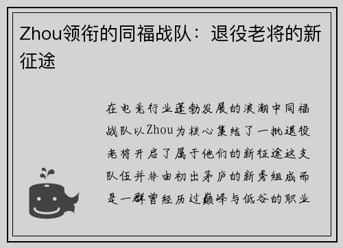 Zhou领衔的同福战队：退役老将的新征途
