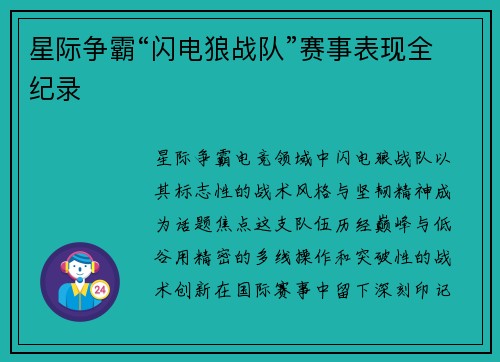星际争霸“闪电狼战队”赛事表现全纪录