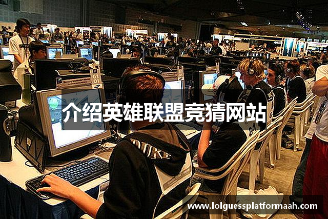 介绍英雄联盟竞猜网站