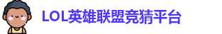 英雄联盟竞猜网站